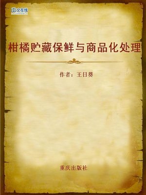 cover image of 柑橘贮藏保鲜与商品化处理 (Storage and Preservation and Commercialization of the Mandarine)